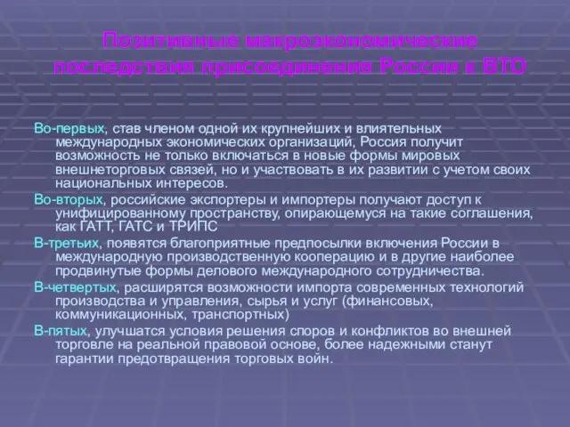 Позитивные макроэкономические последствия присоединения России к ВТО Во-первых, став членом одной