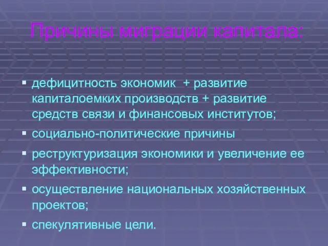 Причины миграции капитала: дефицитность экономик + развитие капиталоемких производств + развитие