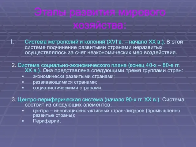 Этапы развития мирового хозяйства: Система метрополий и колоний (XVI в. –