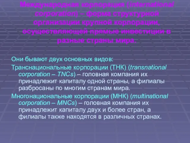 Международная корпорация (international corporation) – форма структурной организации крупной корпорации, осуществляющей