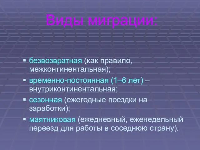 Виды миграции: безвозвратная (как правило, межконтинентальная); временно-постоянная (1–6 лет) – внутриконтинентальная;