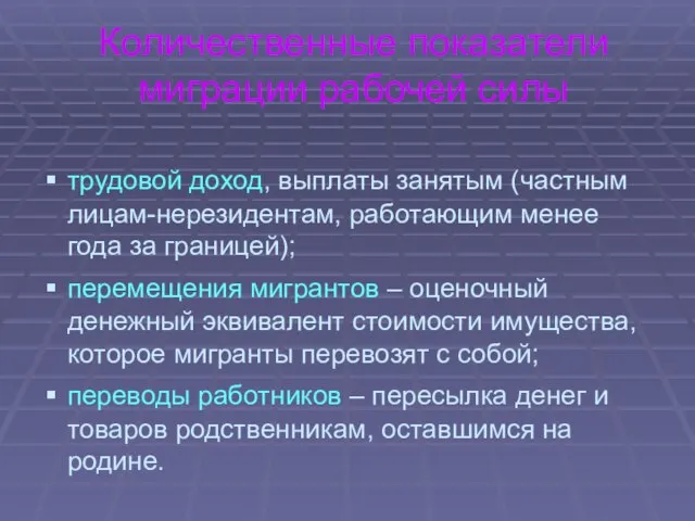 Количественные показатели миграции рабочей силы трудовой доход, выплаты занятым (частным лицам-нерезидентам,