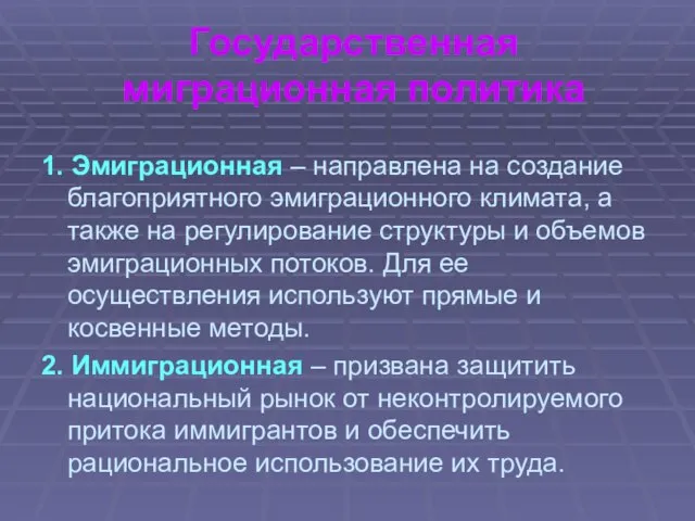 Государственная миграционная политика 1. Эмиграционная – направлена на создание благоприятного эмиграционного