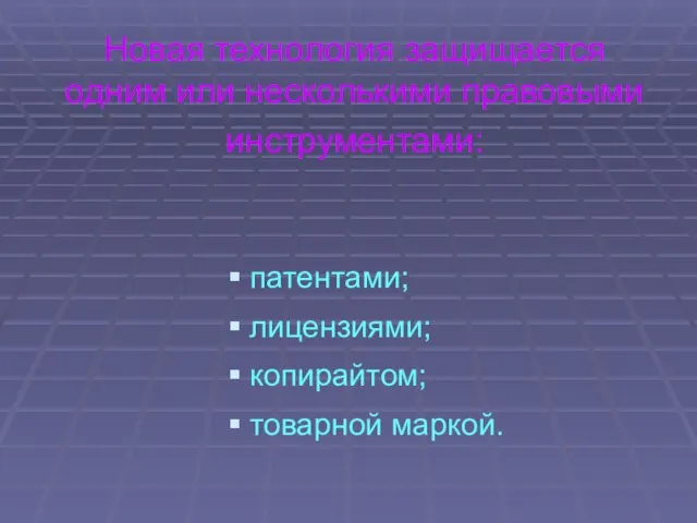 Новая технология защищается одним или несколькими правовыми инструментами: патентами; лицензиями; копирайтом; товарной маркой.