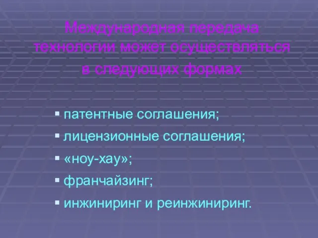 Международная передача технологии может осуществляться в следующих формах патентные соглашения; лицензионные