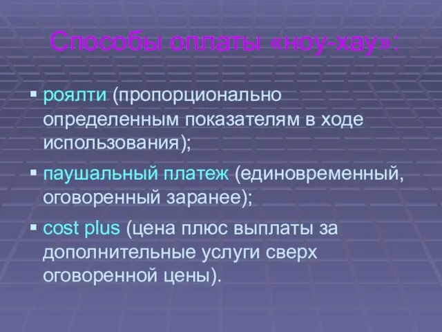 Способы оплаты «ноу-хау»: роялти (пропорционально определенным показателям в ходе использования); паушальный