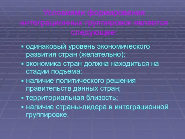 Условиями формирования интеграционных группировок является следующее: одинаковый уровень экономического развития стран