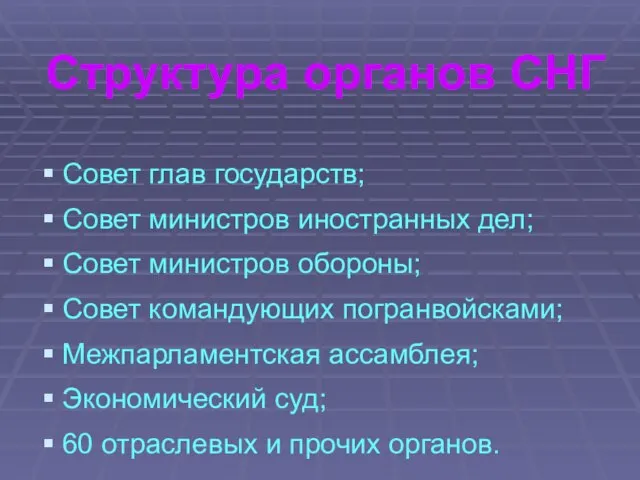 Структура органов СНГ Совет глав государств; Совет министров иностранных дел; Совет