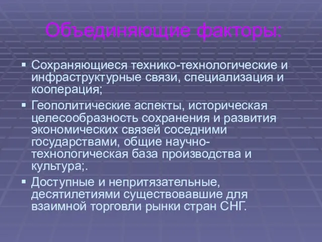 Объединяющие факторы: Сохраняющиеся технико-технологические и инфраструктурные связи, специализация и кооперация; Геополитические