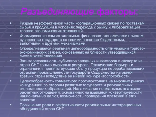 Разъединяющие факторы: Разрыв неэффективной части кооперационных связей по поставкам сырья и