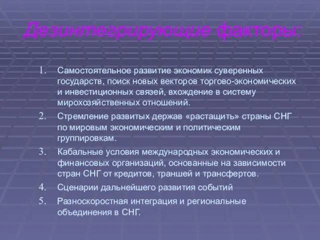 Дезинтегрирующие факторы: Самостоятельное развитие экономик суверенных государств, поиск новых векторов торгово-экономических