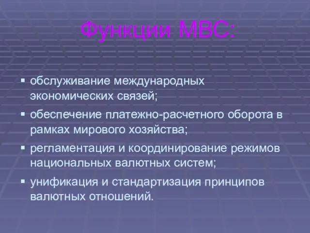 Функции МВС: обслуживание международных экономических связей; обеспечение платежно-расчетного оборота в рамках