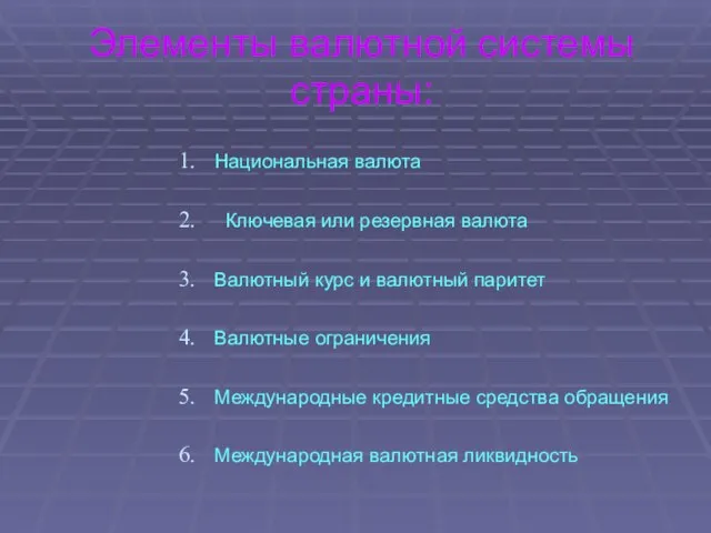 Элементы валютной системы страны: Национальная валюта Ключевая или резервная валюта Валютный