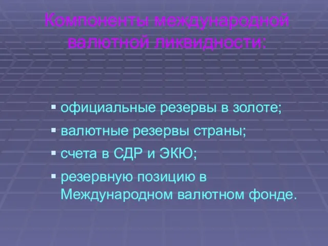 Компоненты международной валютной ликвидности: официальные резервы в золоте; валютные резервы страны;