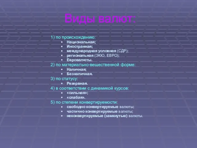 Виды валют: 1) по происхождению: Национальная; Иностранная; международная условная (СДР); региональная