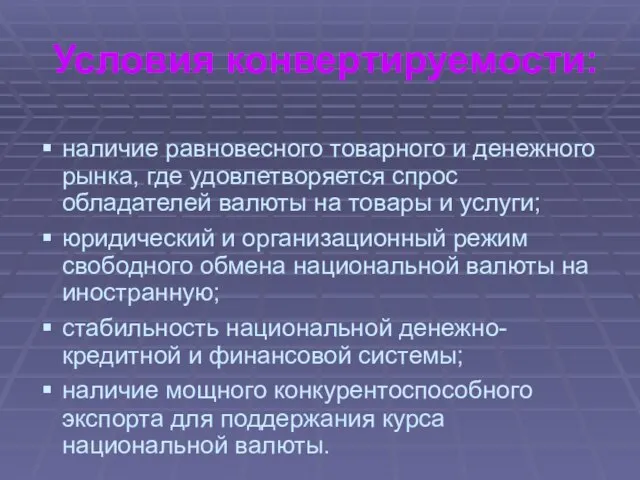 Условия конвертируемости: наличие равновесного товарного и денежного рынка, где удовлетворяется спрос