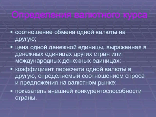 Определения валютного курса соотношение обмена одной валюты на другую; цена одной