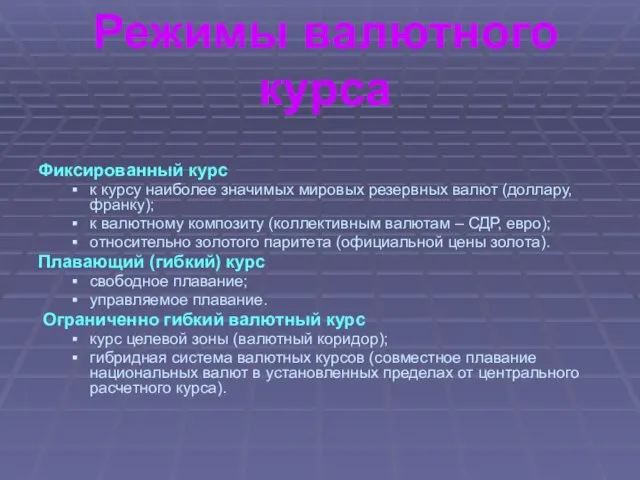 Режимы валютного курса Фиксированный курс к курсу наиболее значимых мировых резервных