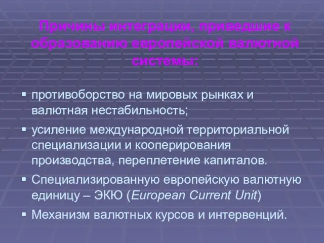 Причины интеграции, приведшие к образованию европейской валютной системы: противоборство на мировых