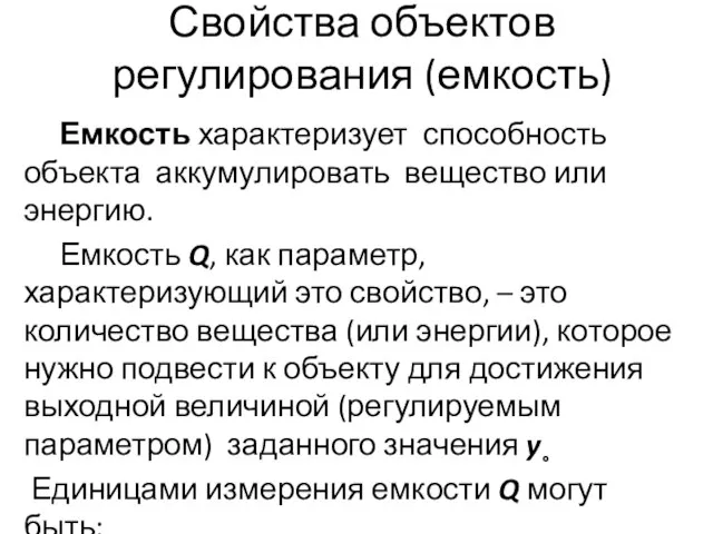 Свойства объектов регулирования (емкость) Емкость характеризует способность объекта аккумулировать вещество или