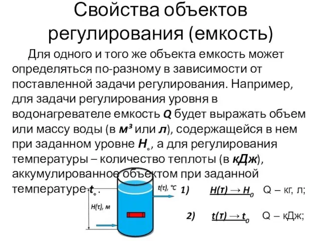 Свойства объектов регулирования (емкость) H(τ) → H0 Q – кг, л;