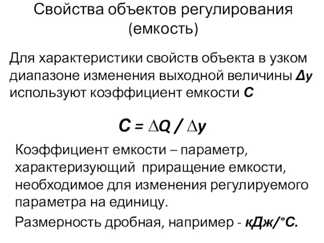 Свойства объектов регулирования (емкость) С = ∆Q / ∆y Коэффициент емкости