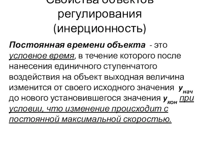 Свойства объектов регулирования (инерционность) Постоянная времени объекта - это условное время,