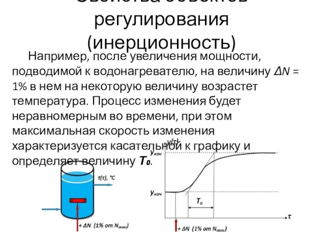 Свойства объектов регулирования (инерционность) Например, после увеличения мощности, подводимой к водонагревателю,