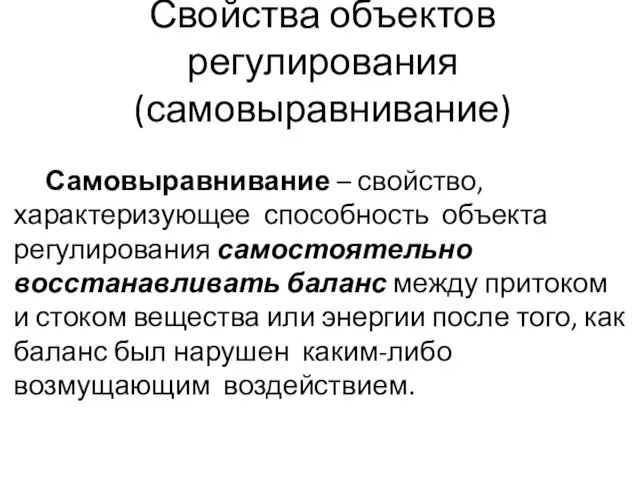 Свойства объектов регулирования (самовыравнивание) Самовыравнивание – свойство, характеризующее способность объекта регулирования