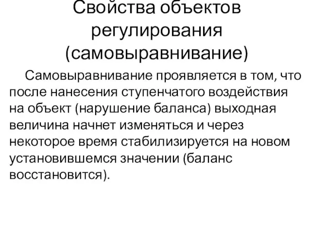 Свойства объектов регулирования (самовыравнивание) Самовыравнивание проявляется в том, что после нанесения