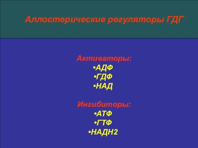 Аллостерические регуляторы ГДГ Активаторы: АДФ ГДФ НАД Ингибиторы: АТФ ГТФ НАДН2