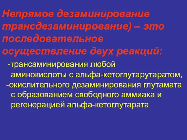 Непрямое дезаминирование трансдезаминирование) – это последовательное осуществление двух реакций: -трансаминирования любой