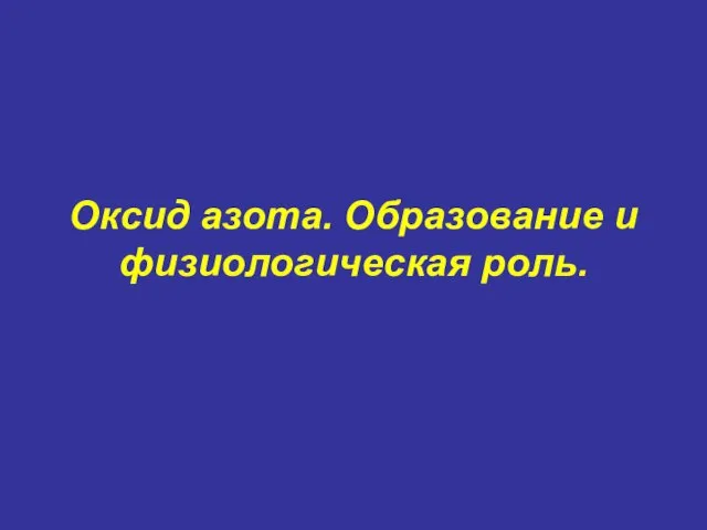 Оксид азота. Образование и физиологическая роль.