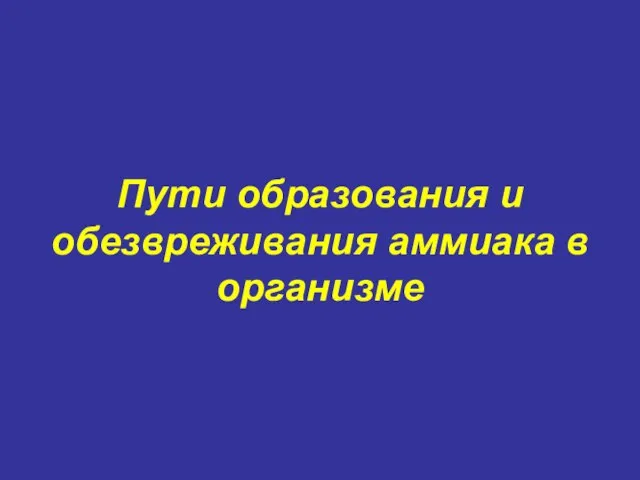 Пути образования и обезвреживания аммиака в организме