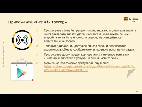 Приложение «Билайн трекер» Приложение «Билайн трекер» - это возможность организовывать и