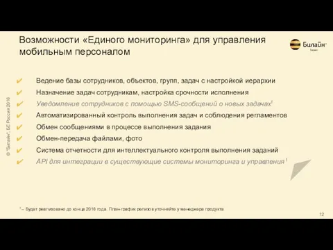 Возможности «Единого мониторинга» для управления мобильным персоналом Ведение базы сотрудников, объектов,