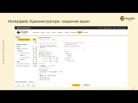 Интерфейс Администратора: создание задач