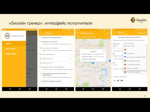 «Билайн трекер»: интерфейс исполнителя