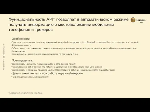 Функциональность API* позволяет в автоматическом режиме получать информацию о местоположении мобильных