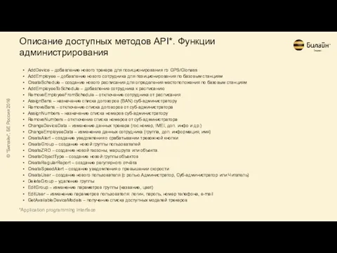 Описание доступных методов API*. Функции администрирования AddDevice – добавление нового трекера