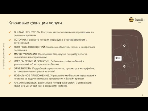 Ключевые функции услуги ОН-ЛАЙН КОНТРОЛЬ. Контроль местоположения и перемещения в реальном