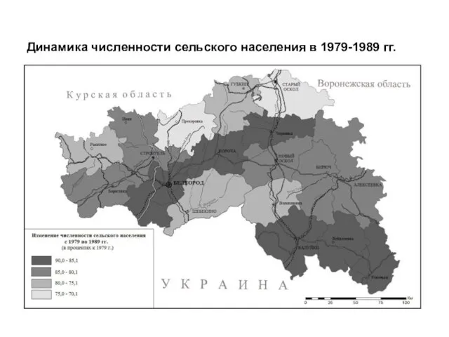 Динамика численности сельского населения в 1979-1989 гг.