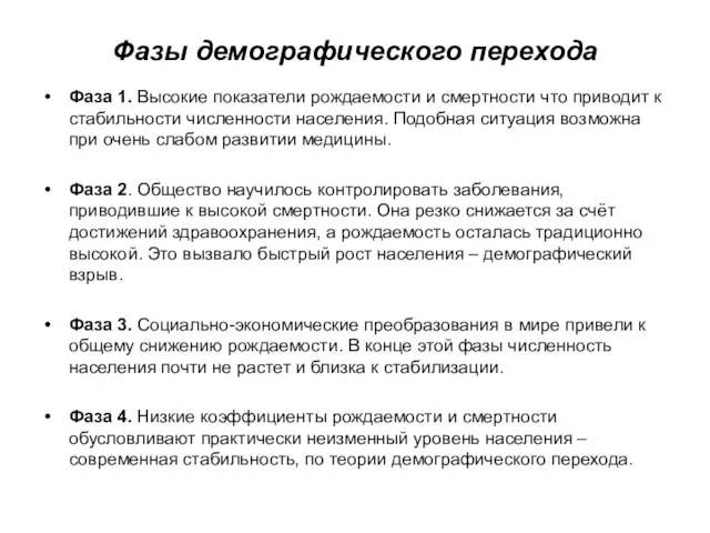 Фазы демографического перехода Фаза 1. Высокие показатели рождаемости и смертности что