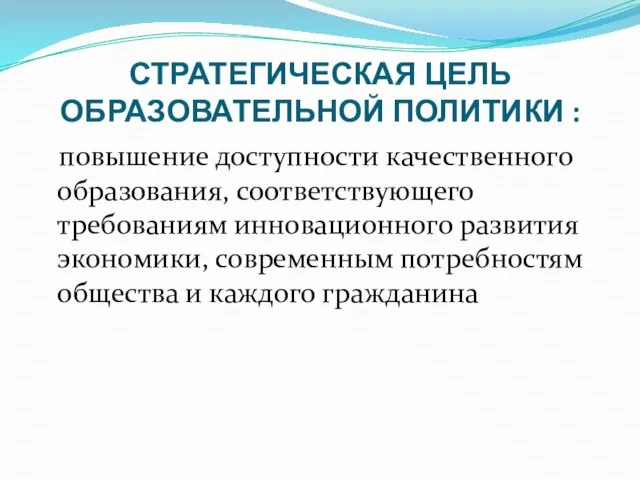 СТРАТЕГИЧЕСКАЯ ЦЕЛЬ ОБРАЗОВАТЕЛЬНОЙ ПОЛИТИКИ : повышение доступности качественного образования, соответствующего требованиям