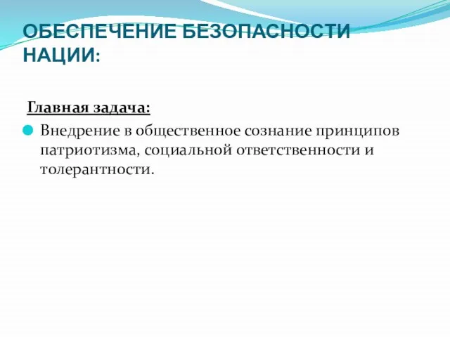 ОБЕСПЕЧЕНИЕ БЕЗОПАСНОСТИ НАЦИИ: Главная задача: Внедрение в общественное сознание принципов патриотизма, социальной ответственности и толерантности.