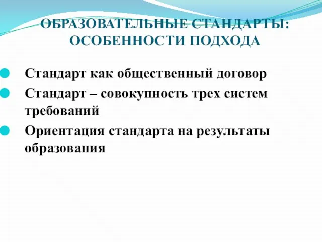 Стандарт как общественный договор Стандарт – совокупность трех систем требований Ориентация