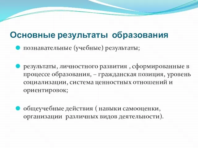 Основные результаты образования познавательные (учебные) результаты; результаты, личностного развития , сформированные