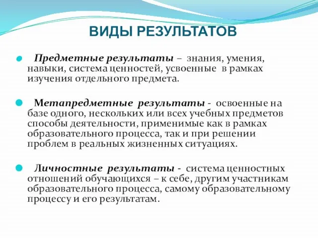 ВИДЫ РЕЗУЛЬТАТОВ Предметные результаты – знания, умения, навыки, система ценностей, усвоенные