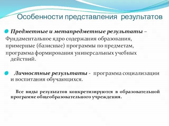 Особенности представления результатов Предметные и метапредметные результаты – Фундаментальное ядро содержания