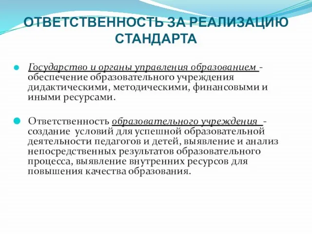 ОТВЕТСТВЕННОСТЬ ЗА РЕАЛИЗАЦИЮ СТАНДАРТА Государство и органы управления образованием - обеспечение